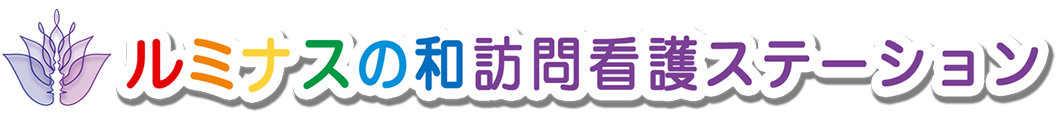 ルミナスの和訪問看護ステーション（公式）